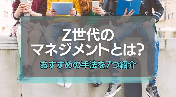 Z世代のマネジメントとは？